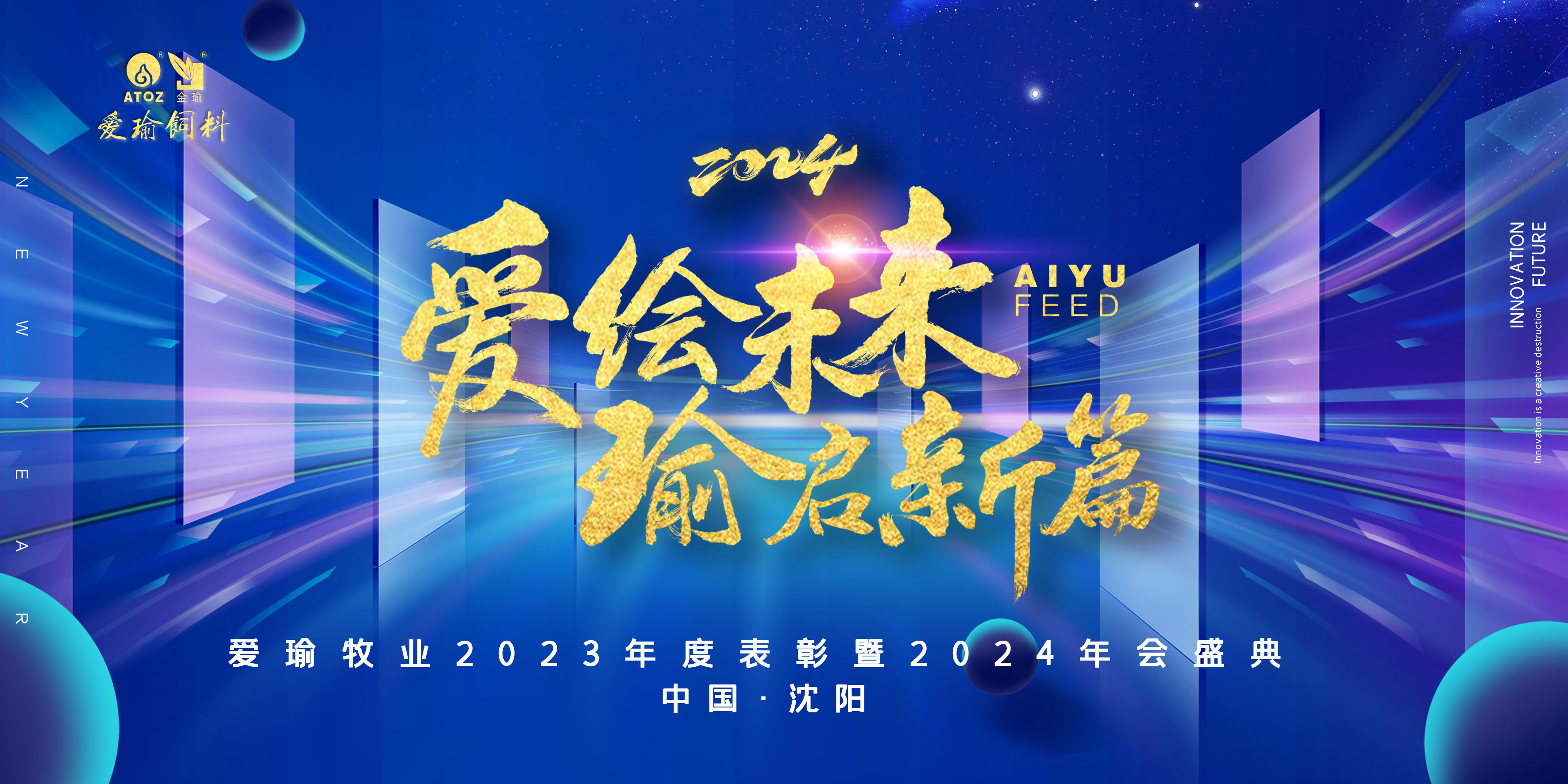 愛(ài)繪未來(lái) 瑜啟新篇——愛(ài)瑜牧業(yè)2023年度表彰暨2024年會(huì)盛典圓滿(mǎn)舉行！