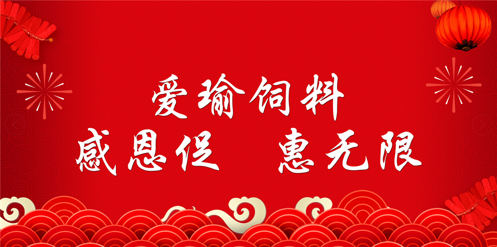 助力春耕農(nóng)牧，愛瑜飼料大促銷