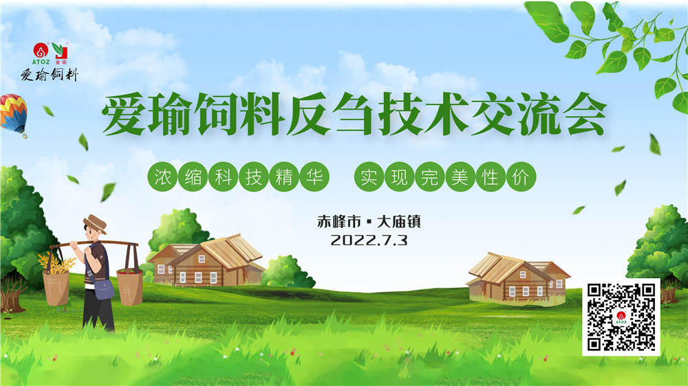 反芻技術(shù)交流會—赤峰市大廟鎮(zhèn)圓滿成功！