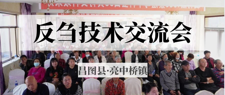 昌圖縣亮中橋鎮(zhèn)反芻技術(shù)交流會圓滿成功！