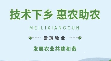 愛瑜牧業(yè)送養(yǎng)殖技術(shù)下鄉(xiāng)，助力鄉(xiāng)村振興